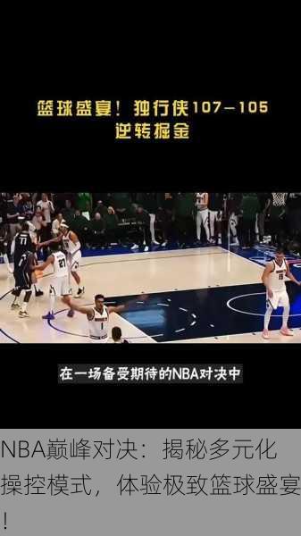 NBA巅峰对决：揭秘多元化操控模式，体验极致篮球盛宴！