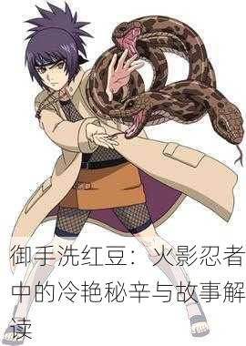 御手洗红豆：火影忍者中的冷艳秘辛与故事解读
