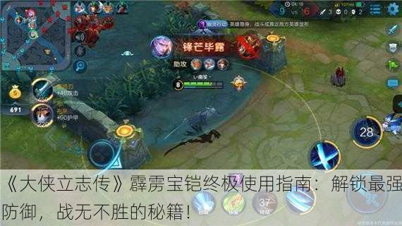 《大侠立志传》霹雳宝铠终极使用指南：解锁最强防御，战无不胜的秘籍！