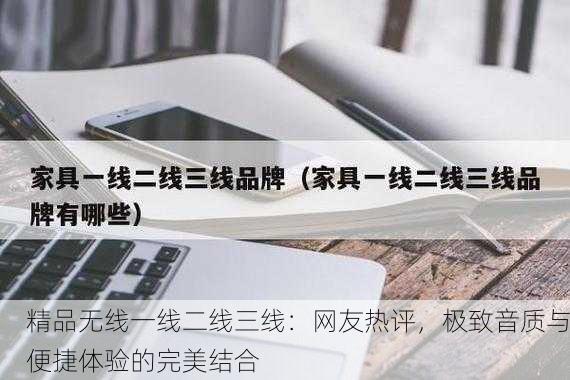 精品无线一线二线三线：网友热评，极致音质与便捷体验的完美结合