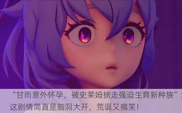 “甘雨意外怀孕，被史莱姆掳走强迫生育新种族”：这剧情简直是脑洞大开，荒诞又搞笑！