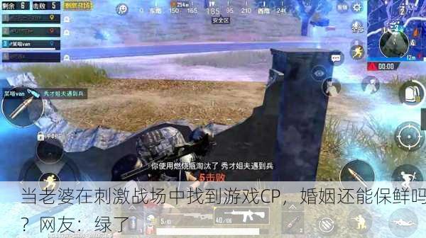 当老婆在刺激战场中找到游戏CP，婚姻还能保鲜吗？网友：绿了