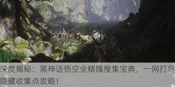深度揭秘：黑神话悟空全精魄搜集宝典，一网打尽隐藏收集点攻略！