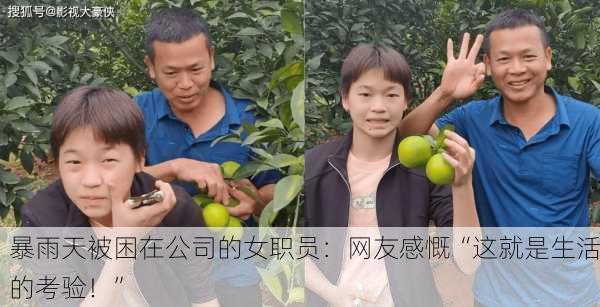 暴雨天被困在公司的女职员：网友感慨“这就是生活的考验！”