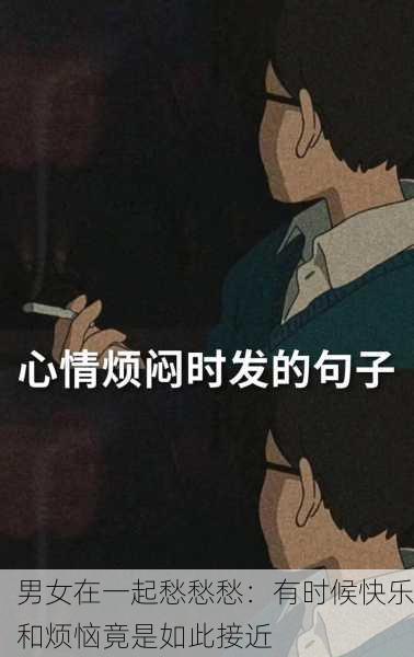 男女在一起愁愁愁：有时候快乐和烦恼竟是如此接近