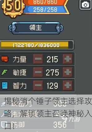 揭秘消个锤子领主选择攻略，解锁领主召唤神秘入口！