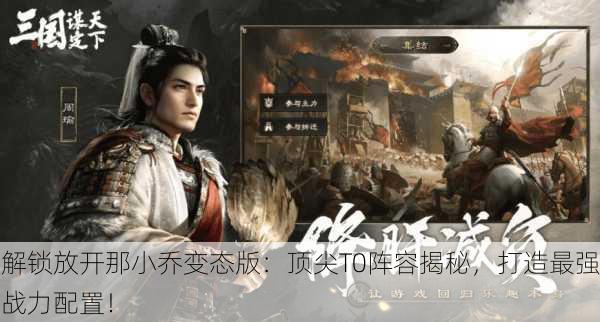 解锁放开那小乔变态版：顶尖T0阵容揭秘，打造最强战力配置！