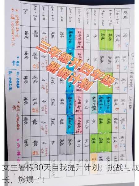 女生暑假30天自我提升计划：挑战与成长，燃爆了！