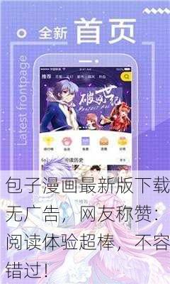 包子漫画最新版下载无广告，网友称赞：阅读体验超棒，不容错过！