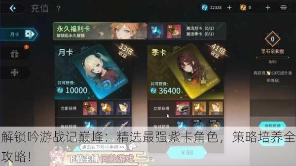 解锁吟游战记巅峰：精选最强紫卡角色，策略培养全攻略！