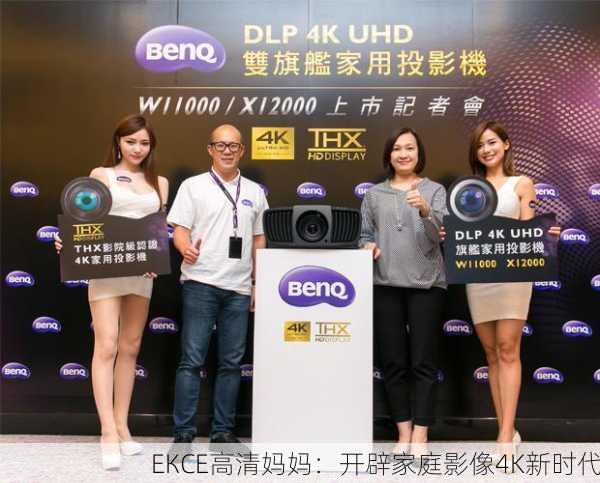 ЕКСЕ高清妈妈：开辟家庭影像4K新时代