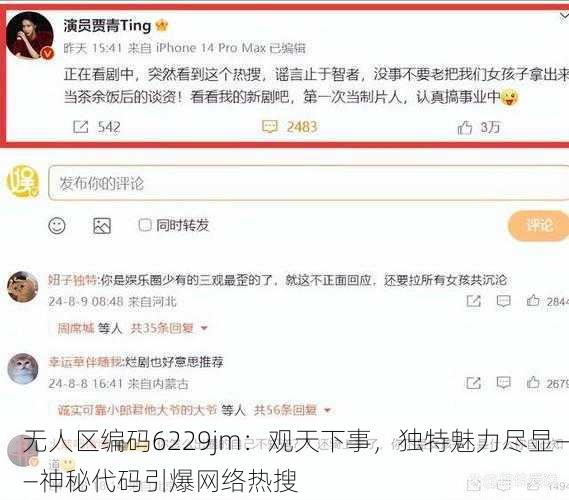 无人区编码6229jm：观天下事，独特魅力尽显——神秘代码引爆网络热搜