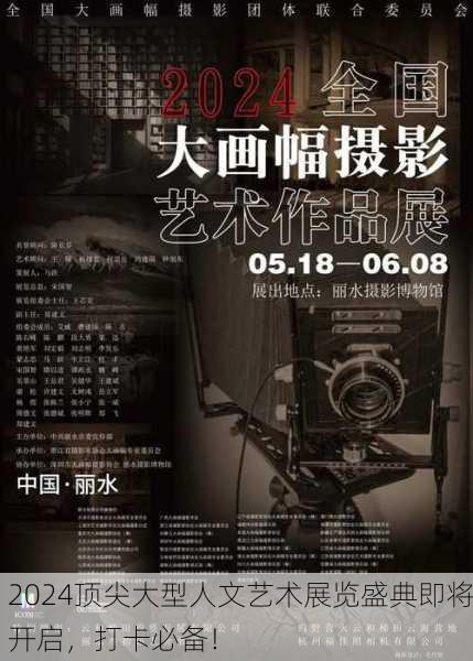 2024顶尖大型人文艺术展览盛典即将开启，打卡必备！