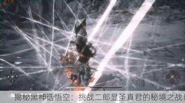 揭秘黑神话悟空：挑战二郎显圣真君的秘境之战！