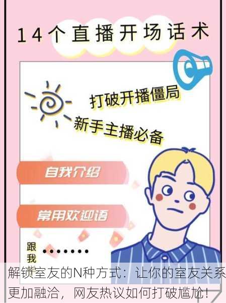 解锁室友的N种方式：让你的室友关系更加融洽，网友热议如何打破尴尬！