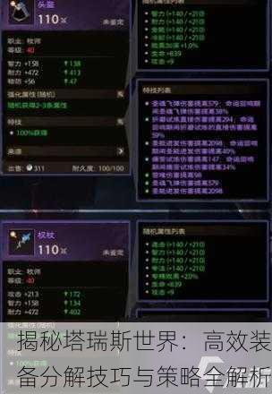 揭秘塔瑞斯世界：高效装备分解技巧与策略全解析