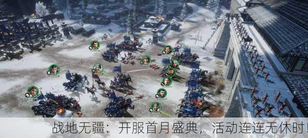 战地无疆：开服首月盛典，活动连连无休时！