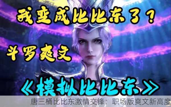 唐三桶比比东激情交锋：职场版爽文新高度