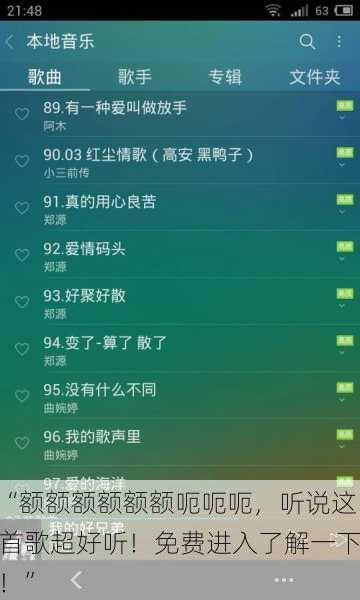 “额额额额额额呃呃呃，听说这首歌超好听！免费进入了解一下！”