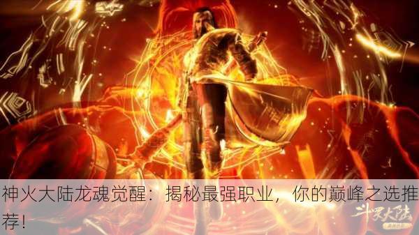 神火大陆龙魂觉醒：揭秘最强职业，你的巅峰之选推荐！