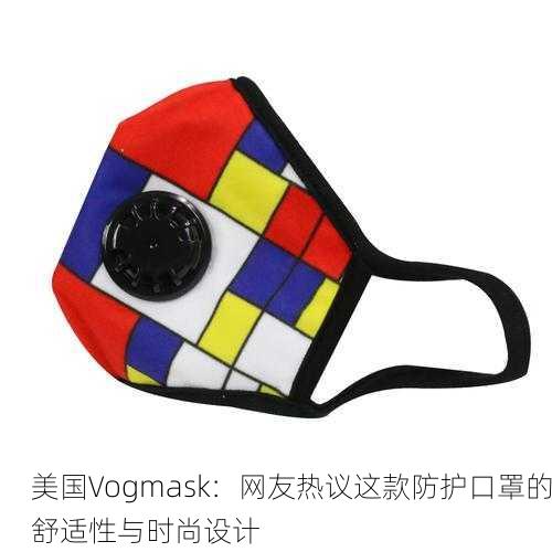 美国Vogmask：网友热议这款防护口罩的舒适性与时尚设计