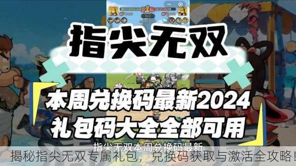 揭秘指尖无双专属礼包，兑换码获取与激活全攻略！