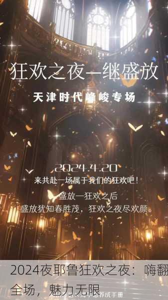 2024夜耶鲁狂欢之夜：嗨翻全场，魅力无限