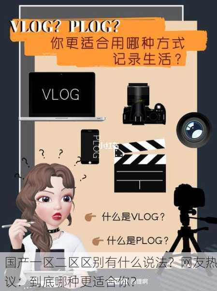 国产一区二区区别有什么说法？网友热议：到底哪种更适合你？