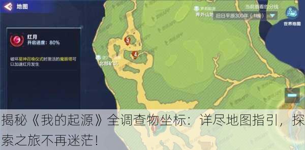 揭秘《我的起源》全调查物坐标：详尽地图指引，探索之旅不再迷茫！
