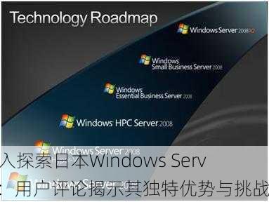 深入探索日本Windows Server：用户评论揭示其独特优势与挑战