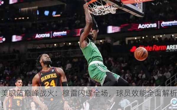 美职篮巅峰战火：穆雷闪耀全场，球员效能全面解析！