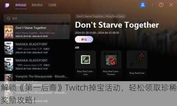 解锁《第一后裔》Twitch掉宝活动，轻松领取珍稀奖励攻略！