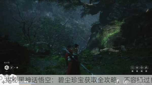 揭秘黑神话悟空：碧尘珍宝获取全攻略，不容错过！
