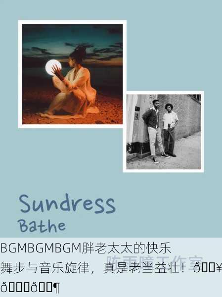 BGMBGMBGM胖老太太的快乐舞步与音乐旋律，真是老当益壮！🔥💃🎶