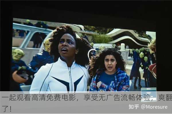 一起观看高清免费电影，享受无广告流畅体验，爽翻了！