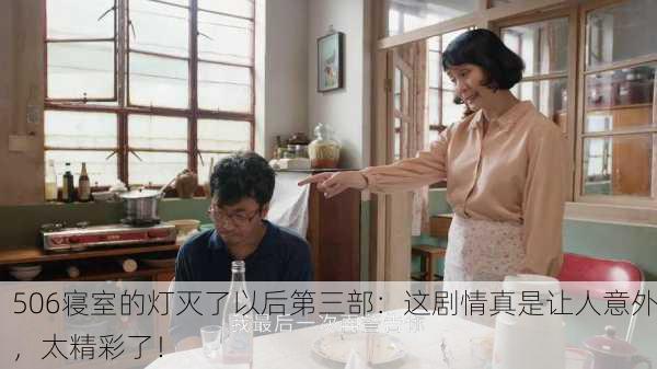 506寝室的灯灭了以后第三部：这剧情真是让人意外，太精彩了！