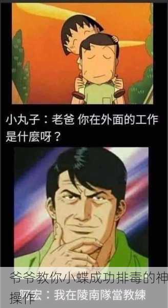 爷爷教你小蝶成功排毒的神操作