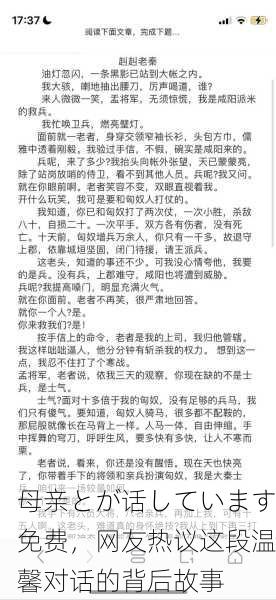 母亲とが话しています免费，网友热议这段温馨对话的背后故事