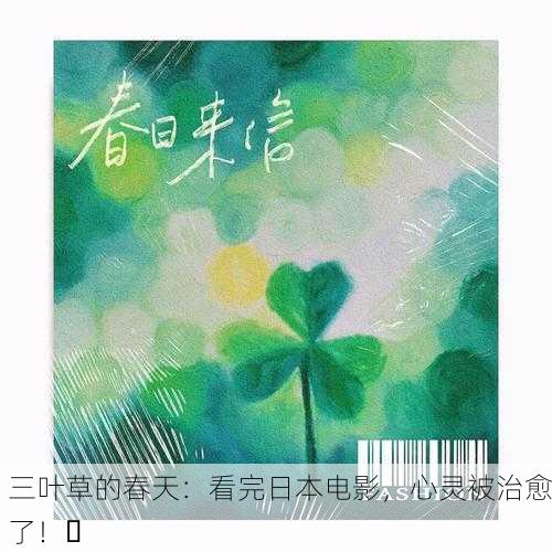 三叶草的春天：看完日本电影，心灵被治愈了！✨