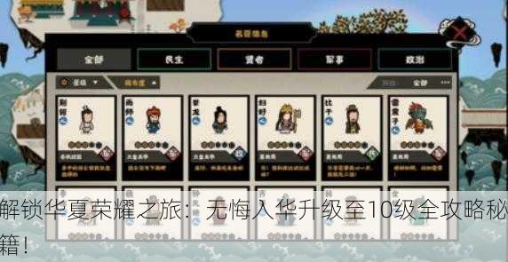 解锁华夏荣耀之旅：无悔入华升级至10级全攻略秘籍！