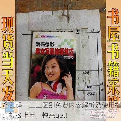 日产乱码一二三区别免费内容解析及使用指南：轻松上手，快来get！