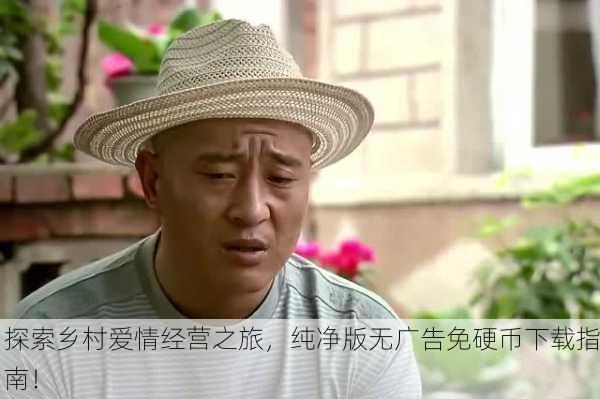 探索乡村爱情经营之旅，纯净版无广告免硬币下载指南！