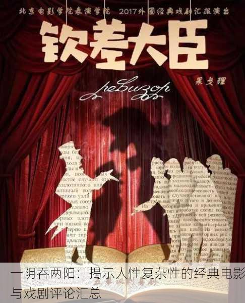 一阴吞两阳：揭示人性复杂性的经典电影与戏剧评论汇总