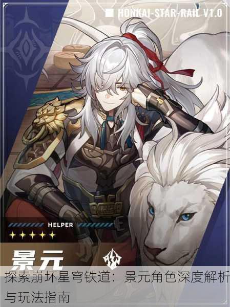 探索崩坏星穹铁道：景元角色深度解析与玩法指南