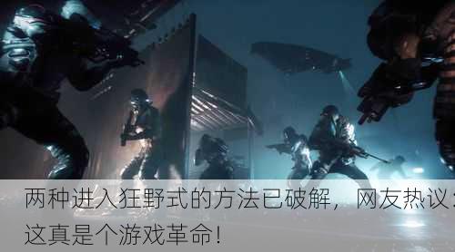两种进入狂野式的方法已破解，网友热议：这真是个游戏革命！