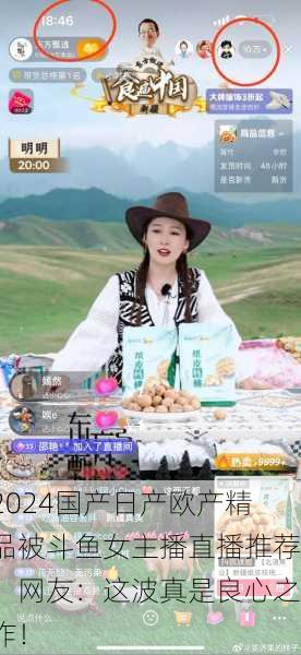 2024国产日产欧产精品被斗鱼女主播直播推荐，网友：这波真是良心之作！