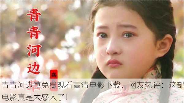 青青河边草免费观看高清电影下载，网友热评：这部电影真是太感人了！