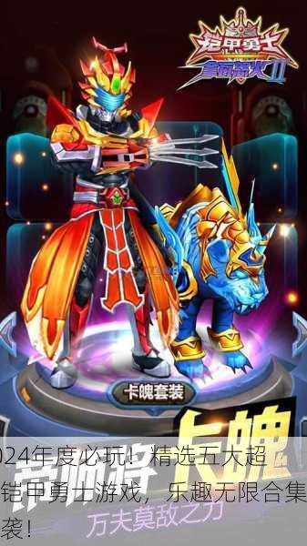 2024年度必玩！精选五大超燃铠甲勇士游戏，乐趣无限合集来袭！