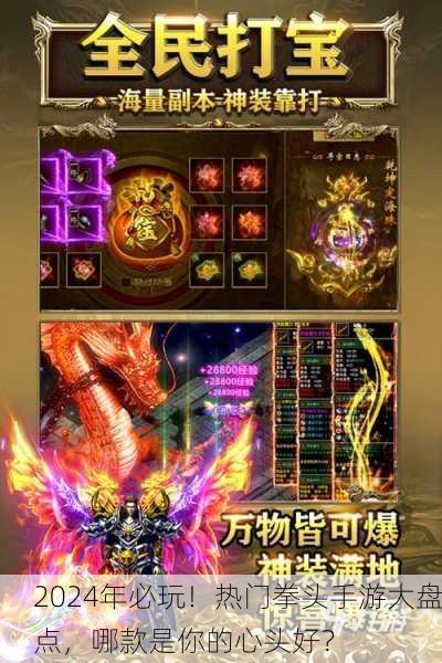 2024年必玩！热门拳头手游大盘点，哪款是你的心头好？