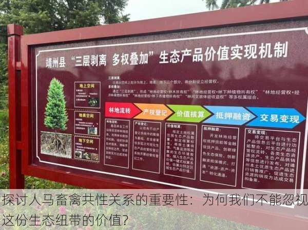 探讨人马畜禽共性关系的重要性：为何我们不能忽视这份生态纽带的价值？